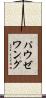 パウゼワング Scroll