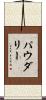 パウダリー Scroll