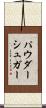 パウダーシュガー Scroll