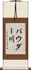 パウダー川 Scroll