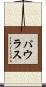 パウラス Scroll