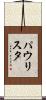 パウリスタ Scroll