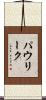 パウリーク Scroll