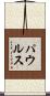 Paulus Scroll