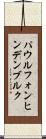 パウル・フォン・ヒンデンブルク Scroll