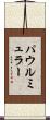 パウルミュラー Scroll