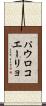 パウロコエーリョ Scroll