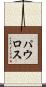 パウロス Scroll