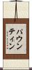 パウンティン Scroll