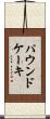 パウンド・ケーキ Scroll