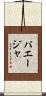 パエージャ Scroll
