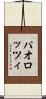 パオロッツィ Scroll