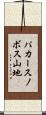 パカースノボス山地 Scroll