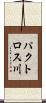 パクトロス川 Scroll