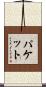 Paquette Scroll