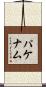パケナム Scroll