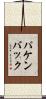 パケンバック Scroll