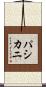 パシカニ Scroll