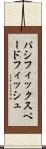 パシフィックスペードフィッシュ Scroll