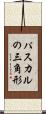 パスカルの三角形 Scroll