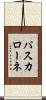 パスカローネ Scroll