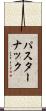 パスターナック Scroll