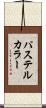 パステルカラー Scroll