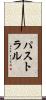 パストラル Scroll