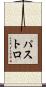 パストロ Scroll
