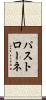 パストローネ Scroll