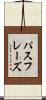 パスフレーズ Scroll