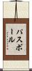パスボール Scroll