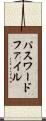 パスワード・ファイル Scroll