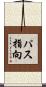 パス指向 Scroll