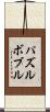 パズルボブル Scroll