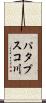 パタプスコ川 Scroll