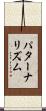 パターナリズム Scroll