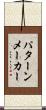 パターンメーカー Scroll