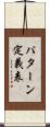 パターン定義表 Scroll