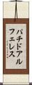 パチドアルフェレス Scroll
