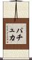 パチュカ Scroll
