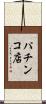 パチンコ店 Scroll