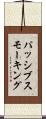 パッシブ・スモーキング Scroll