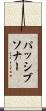 パッシブソナー Scroll