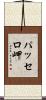 パッセロ岬 Scroll