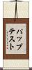 パップテスト Scroll