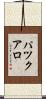 パツクアロ Scroll
