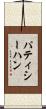 パティシーハン Scroll