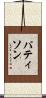 パティソン Scroll