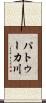 パトゥーカ川 Scroll